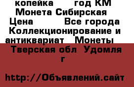 1 копейка 1772 год.КМ. Монета Сибирская › Цена ­ 800 - Все города Коллекционирование и антиквариат » Монеты   . Тверская обл.,Удомля г.